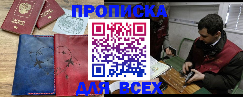 прописка в Славгороде